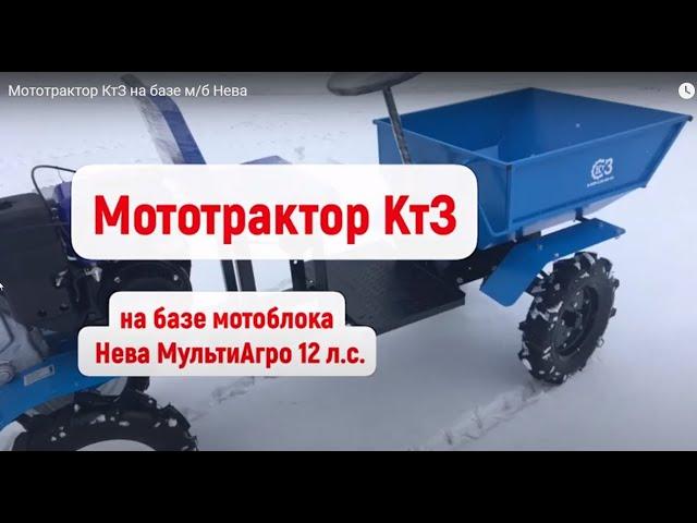 Минитрактор из мотоблока  Нева