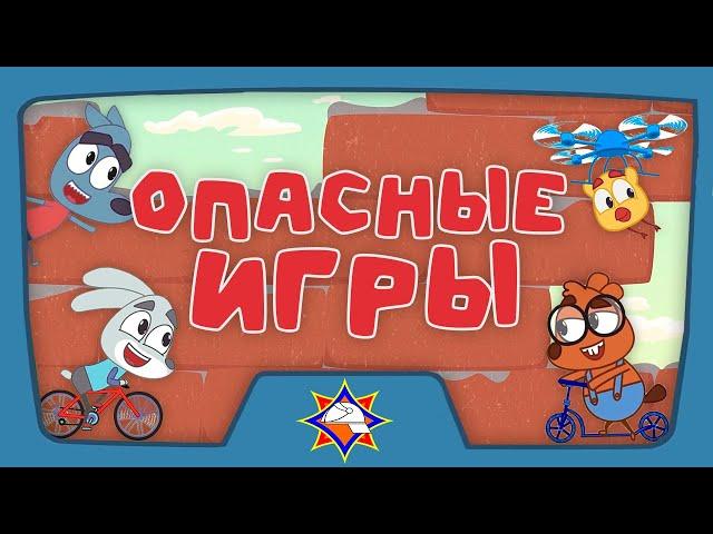 Волшебная книга МЧС | Безопасные места для игр | Мультфильм для самых маленьких