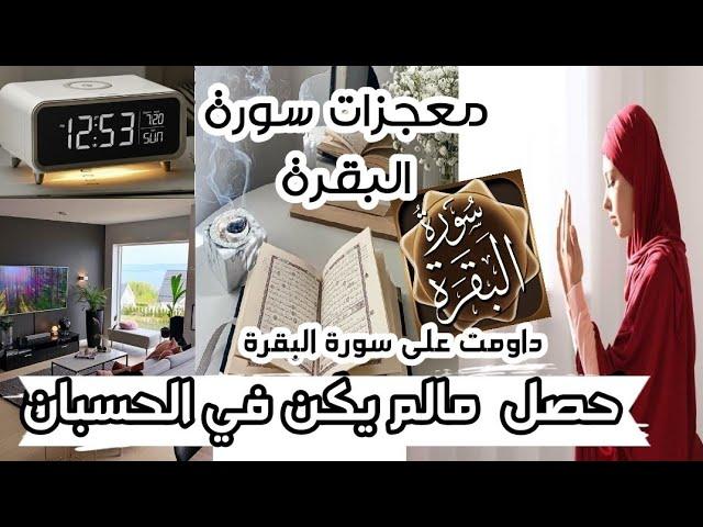 بودكاست /كيف بدأت قصتي مع سورة البقرة  تغيرت حياتي بسبب هذه السورة العظيمة