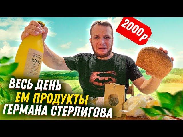 Весь день Ем продукты Германа Стерлигова