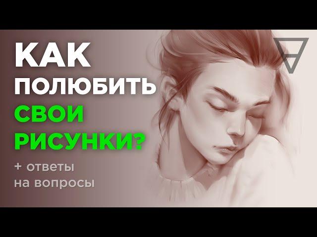 Как полюбить свои рисунки?