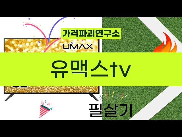 유맥스 TV 사용 후기와 추천 영상!