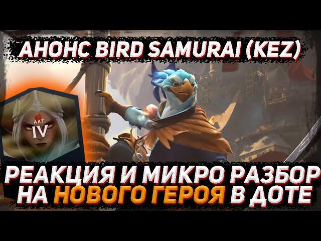 Анонс нового героя BIRD SAMURAI - "kez" 2024 на THE INTERNATIONAL 2024 в ДОТА 2