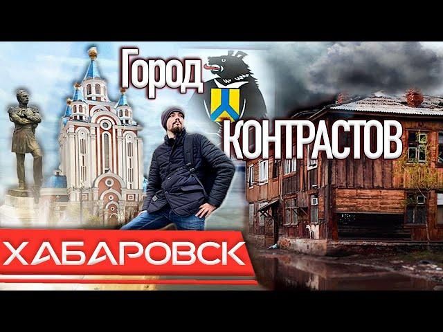 Хабаровск - город контрастов! Честно о городе. Хабаровский край удивляет! 2021