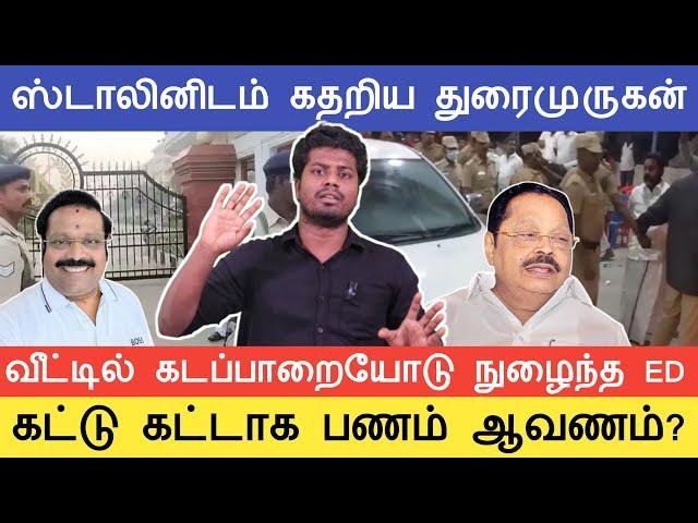 கட்டுக்கட்டாக பணம் ஆவணம்? கடப்பாரையோடு நுழைந்த ED | துரைமுருகன் கைதா?