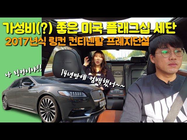 미국차의 자존심을 걸고 다시 나왔다! 무려 14년만에 나온 10세대 모델~2017년식 링컨 컨티넨탈 프레지던셜