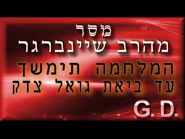 מסר מהרב שיינברגר:  המלחמה תימשך עד ביאת גואל צדק