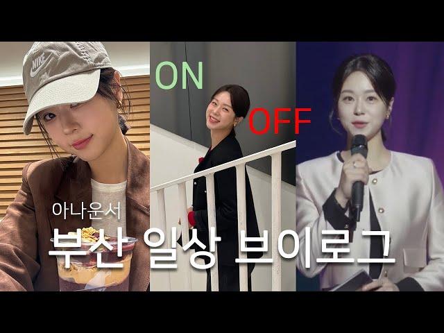 일과 일상 그 어딘가의 VLOG 아나운서의 하루️‍ | KBS부산, 도모헌, 싱가포르 EMS보내기, 코스트코 충동구매, 모녀일기, 향수 시향, 오크베리 아사이볼