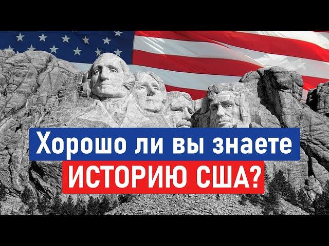 Тест по истории США | Хорошо ли вы знаете историю США?