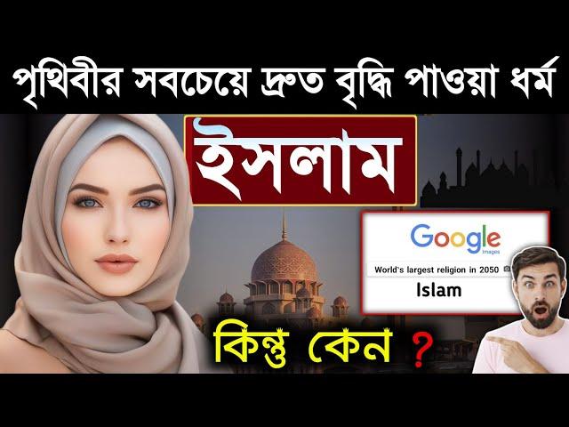 Why is Islam growing so fast? Why is everyone accepting Islam? 6 Reasons | Islam largest religion