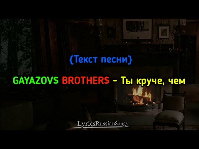 GAYAZOV$ BROTHER$  ТЕКСТ ПЕСНИ: ТЫ КРУЧЕ ЧЕМ... КАРАОКЕ 