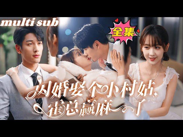 The CEO got married to a rural girl in a flash and unexpectedly met his true love!