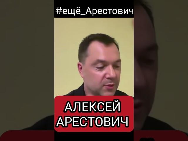 #ещё_Арестович  Белецкий за Перемирие) Алексей Арестович