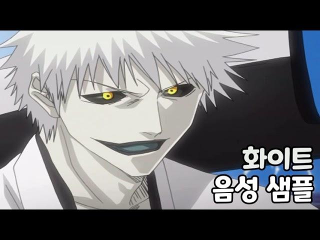 [성우 음성 샘플] 블리치 '화이트' 음성 (CV. 신용우)