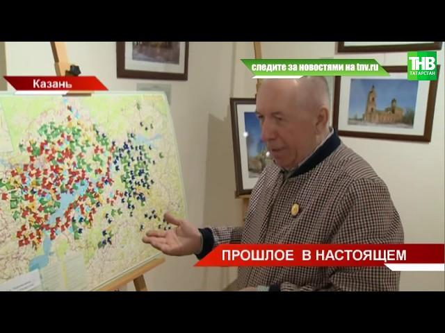 В Казани открылась выставка "Архитектурное наследие Татарстана"