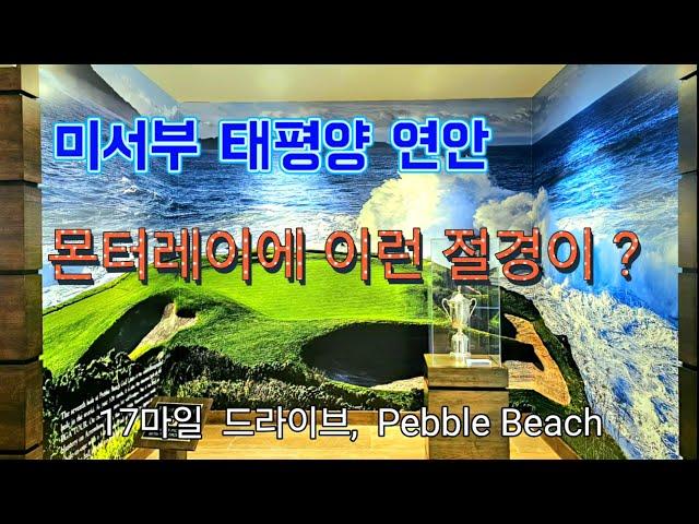 미서부 태평양의 아름다운 절경을 !!! #하나투어 미국서부 여행 완전일주 #몬터레이 소나무와 삼나무 숲 드라이브, 페블비치 골프 링크스 투어 #미서부 4개주 여행일기(2일차 2)