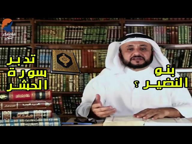 تدبرات حسن فرحان المالكي  - سورة  الحشر ,وقصة  اجلاء بني النضير