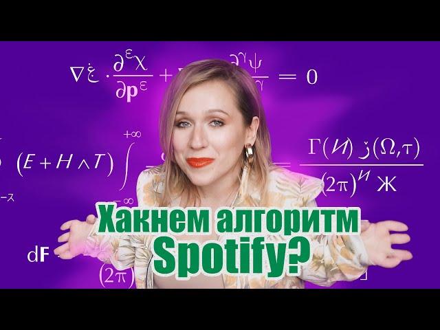 Как раскрутить свой трек через алгоритм Spotify? | Как работает Спотифай