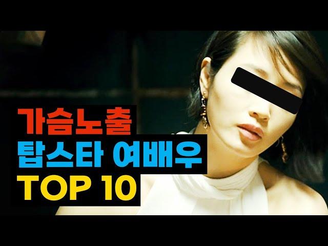 노출 연기를 했던 탑스타 여배우 TOP10