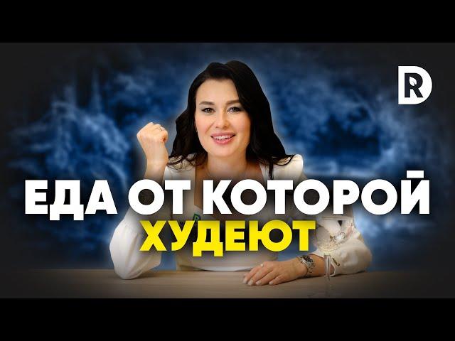 Что нужно есть чтобы снизить вес | Регина Доктор