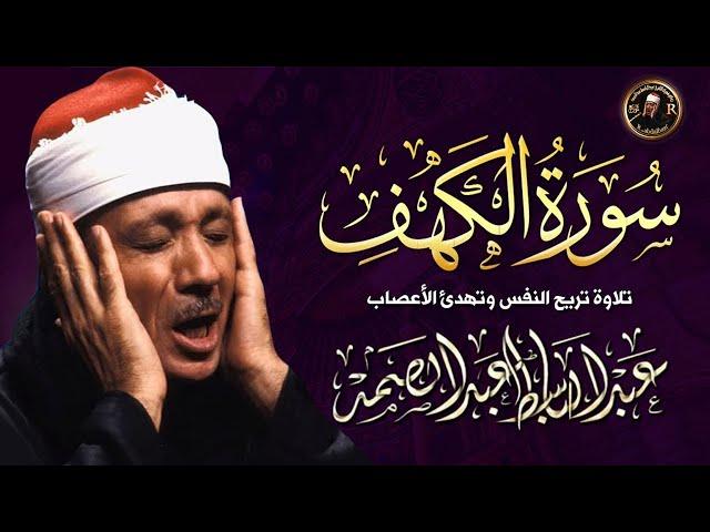 سورة الكهف كاملة | قرآن الجمعة  من أروع ما جود الشيخ عبد الباسط عبد الصمد  Surah Al Kahf