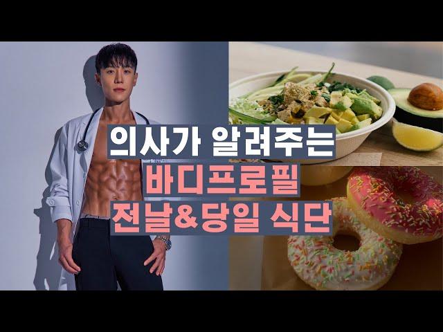 바디프로필 촬영 전날 식단, 당일 식사 4분 완벽 정리