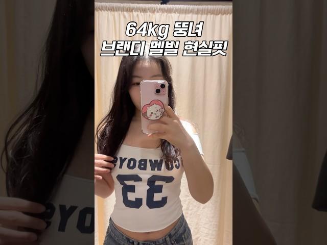 64kg 뚱녀가 개작은 브랜디멜빌 입어봄 (현실핏 주의..)