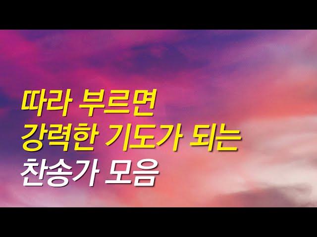 [찬송가모음] 따라 부르면 강력한 기도가 되는 기도찬송모음(찬송가 연속 듣기,광고없는찬양,찬송가모음,찬송가,기도찬송,찬송가 연속 듣기,찬송)