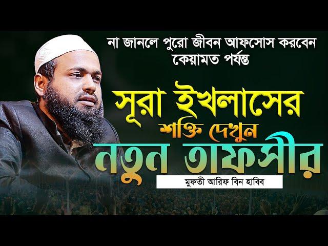 সূরা ইখলাস এর ফজিলত । মুফতি আরিফ বিন হাবিব এর ওয়াজ ২০২৪ Arif Bin Habib New Waz Bangla Full Waz 2024