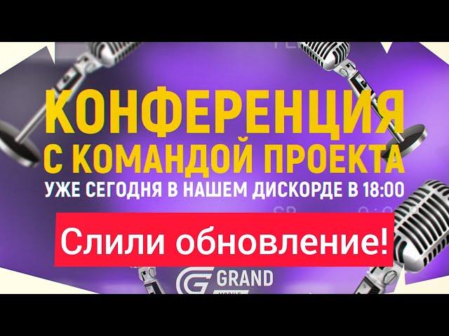 РАЗРАБОТЧИКИ СЛИЛИ ОБНОВЛЕНИЕ В Grand mobile. КОНФЕРЕЦИЯ И САМАЯ ВАЖНАЯ ИНФОРМАЦИЯ ПРО ОБНОВЛЕНИЕ.