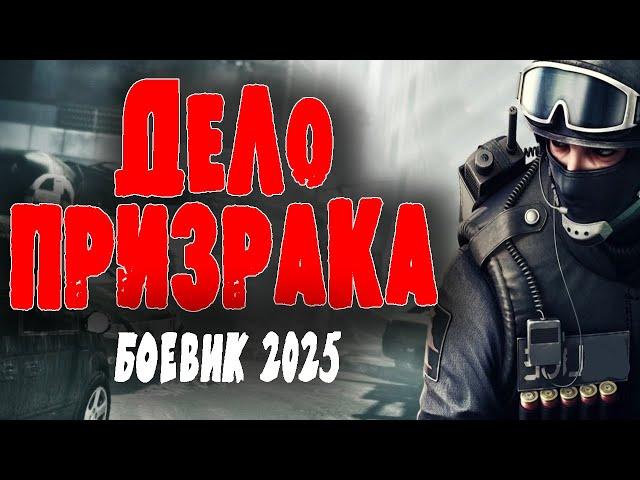 СЕКРЕТНЫЙ ОТДЕЛ ВЕДЕТ ОХОТУ НА НЕУЛОВИМОГО АВТОРИТЕТА "ДЕЛО ПРИЗРАКА" Боевик 2025 года новинка