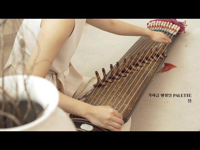 [M/V]물 - 가야금 앙상블 PALETTE [2022 전통공연예술진흥재단 전통예술가 역량강화]