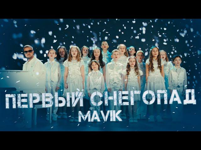 Mavik- Первый снегопад (Mood video)