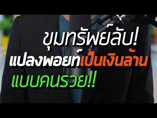 ขุมทรัพย์ลับ วิธีแปลงพอยท์ เป็นเงินล้าน