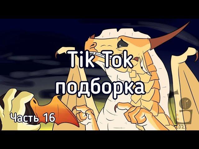 Тик Ток подборка [ 16 ] | Драконья Сага | Tik Tok compilation | Wings of Fire | G R E A T N E S S ツ