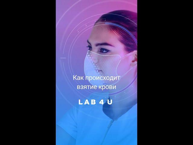 Как происходит взятие крови #shorts #Lab4U #анализы #медицина #здоровье #лаборатория