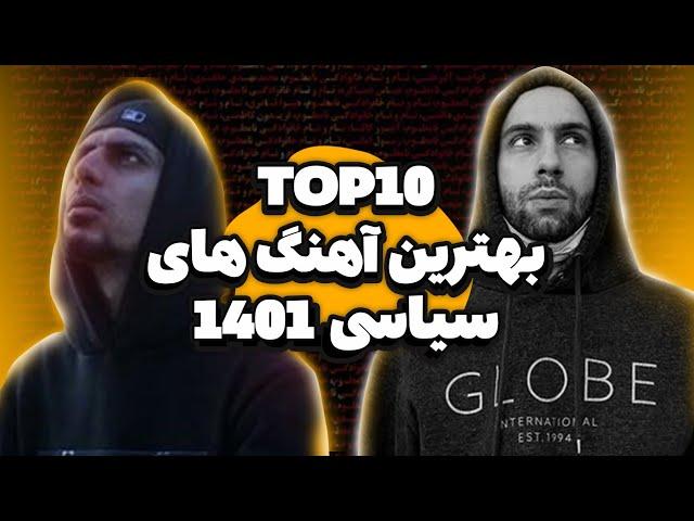 تاپ تن بهترین موزیک های سیاسی 1401  TOP10