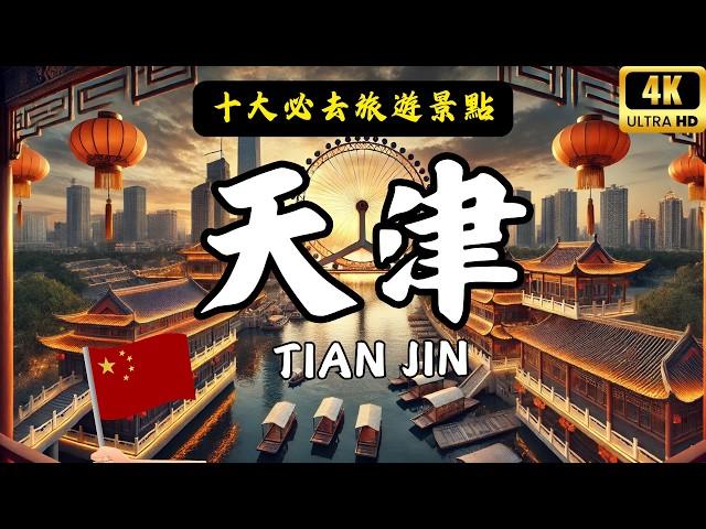 中國天津必去的10個地方｜Top 10 places Trip to Tianjin #chinatravel  #天津 China Travel | #愛旅遊 @lovetravel8