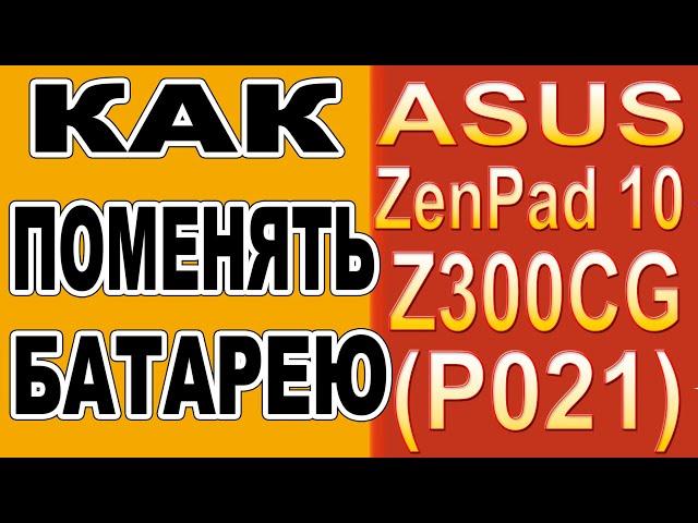 Как поменять батарею на Планшете Asus Zenpad 10 Z300CG (P021) Replacing the battery on the tablet