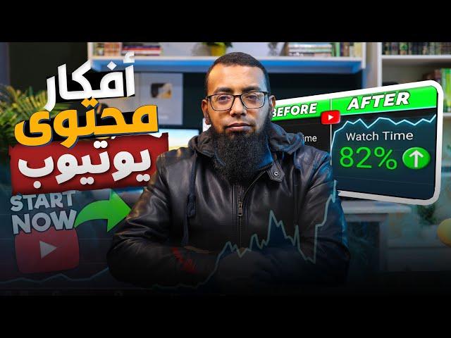 أفكار محتويات ناجحة على اليوتيوب