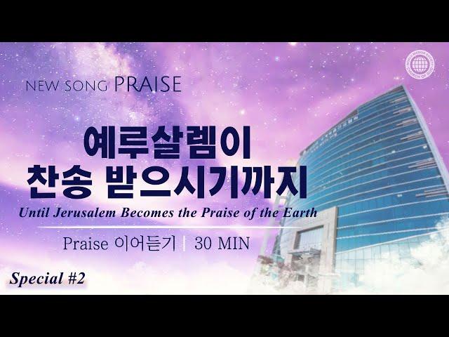 〔새노래 | Praise〕 예루살렘이 찬송 받으시기까지 | 하나님의교회 세계복음선교협회, 어머니 하나님