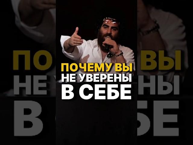 ПОЧЕМУ ЛЮДИ НЕ УВЕРЕНЫ В СЕБЕ? #арсенмаркарян #мотивация #детство #психология #уверенность #база