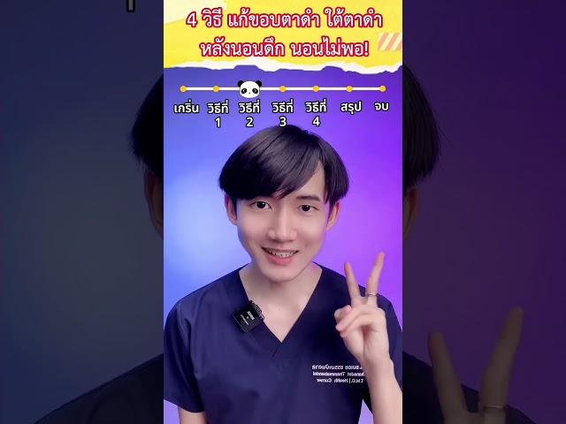 4 วิธี แก้ขอบตาดำง่ายๆ หลังนอนดึก นอนไม่พอ️
