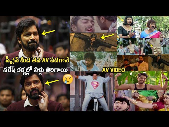 అల్లరి నరేష్ ఏడ్చేశాడు : Allari Naresh Got EMOTIONAL After Seeing His AV @ Bachhala Malli Pre