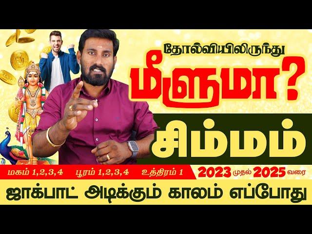 Simmam | தோல்வியிலிருந்து மீளுமா? சிம்மம்| Selvavel Simmam| today simmam| #simmam #selvavel #சிம்மம்