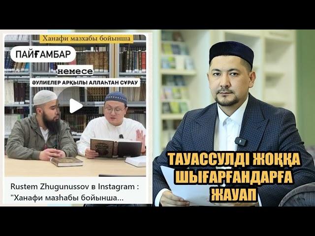 Тауассулді жоққа шығарғандарға жауап