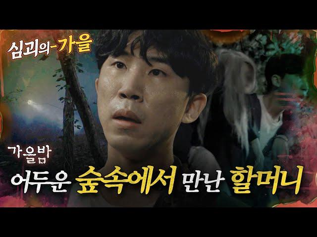 [#심괴의가을] 가을밤 어두운 숲속에서 만난 할머니 MBC211028방송