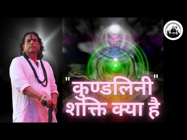 कुण्डलिनी शक्ति क्या है ? #kundalini #viralvideo #kriyayoga #guru #power #motherearth #babaji