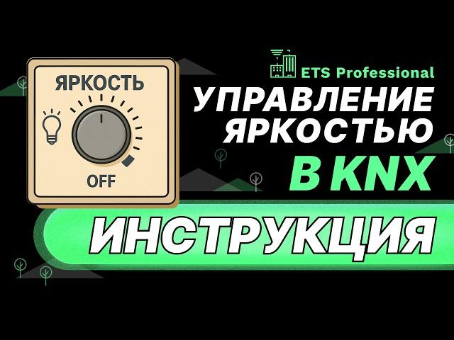 Как настроить ДИММЕР в KNX. Обучение и настройка умного дома в ETS