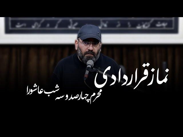 نماز قراردادی- محرم۱۴۰۳- شب عاشورا- سید حسن آقامیری